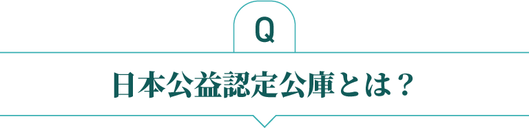 日本公益認定公庫とは？