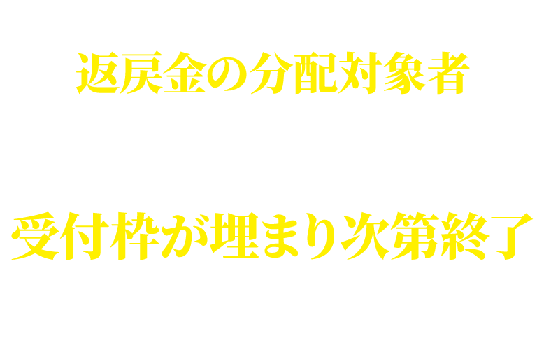 お早目にご検討ください