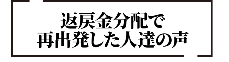 返戻金分配で再出発した人達の声